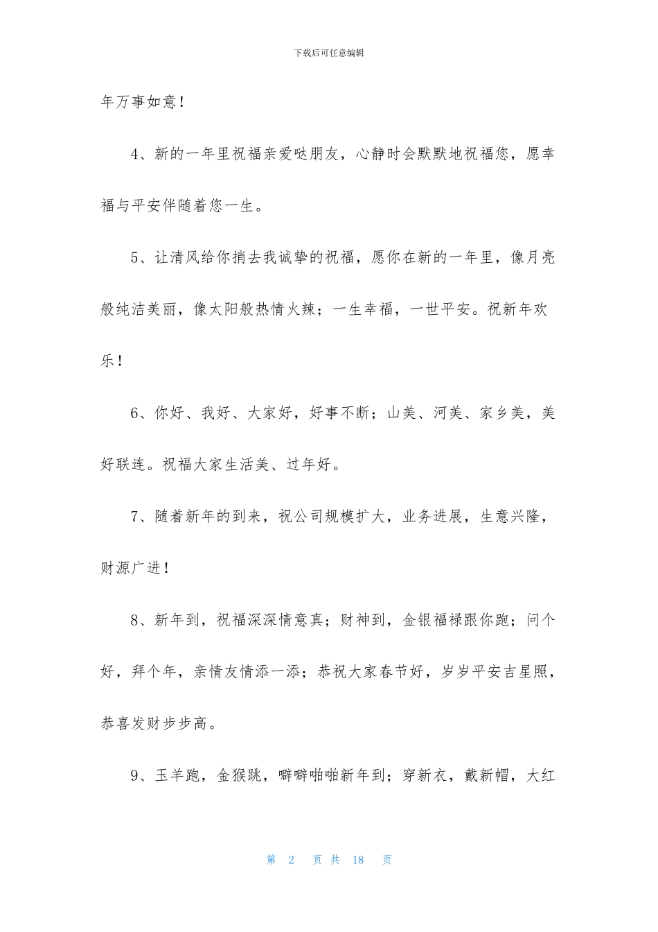 新年祝福语汇总85条_第2页