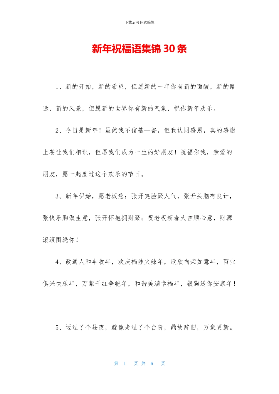 新年祝福语集锦30条_第1页