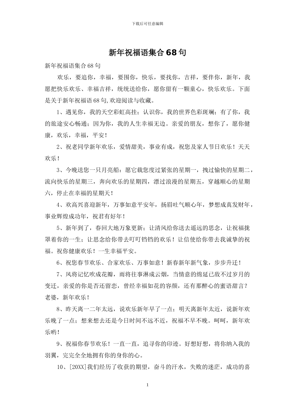 新年祝福语集合68句_第1页