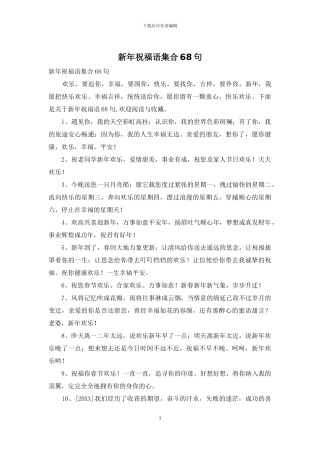 新年祝福语集合68句