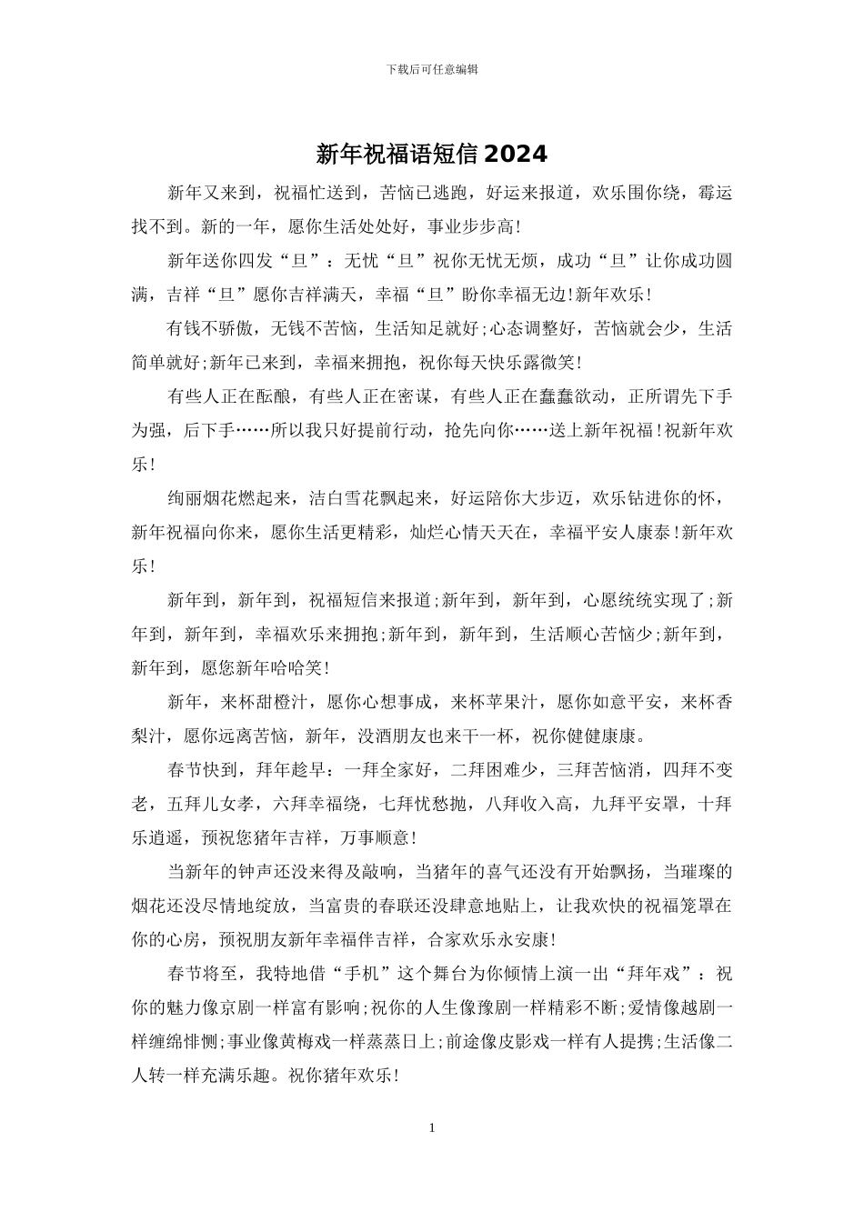 新年祝福语短信2024_第1页