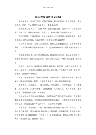 新年祝福语短信2024