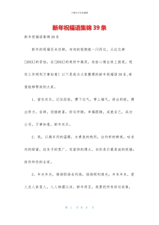 新年祝福语集锦39条