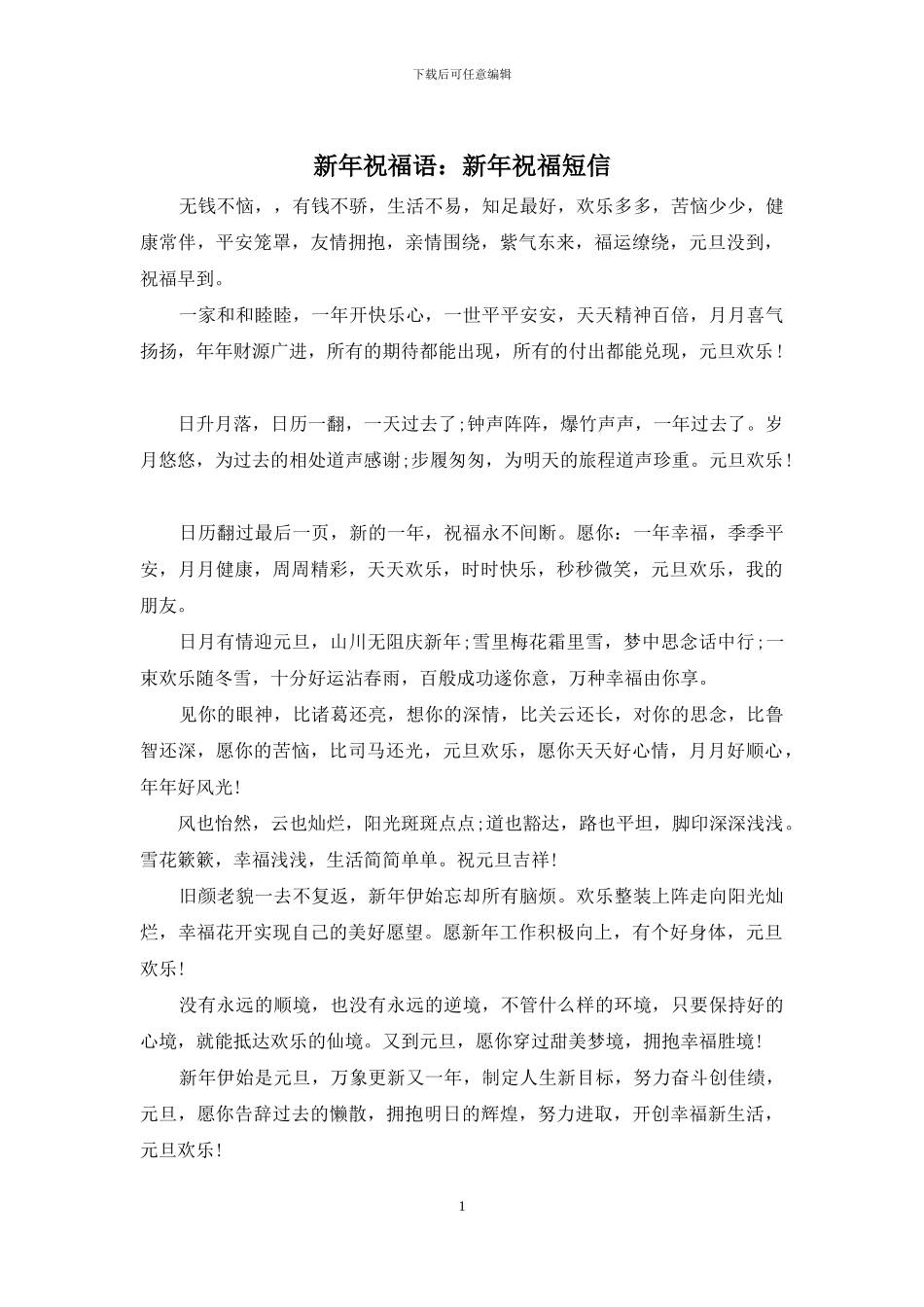 新年祝福语：新年祝福短信_第1页