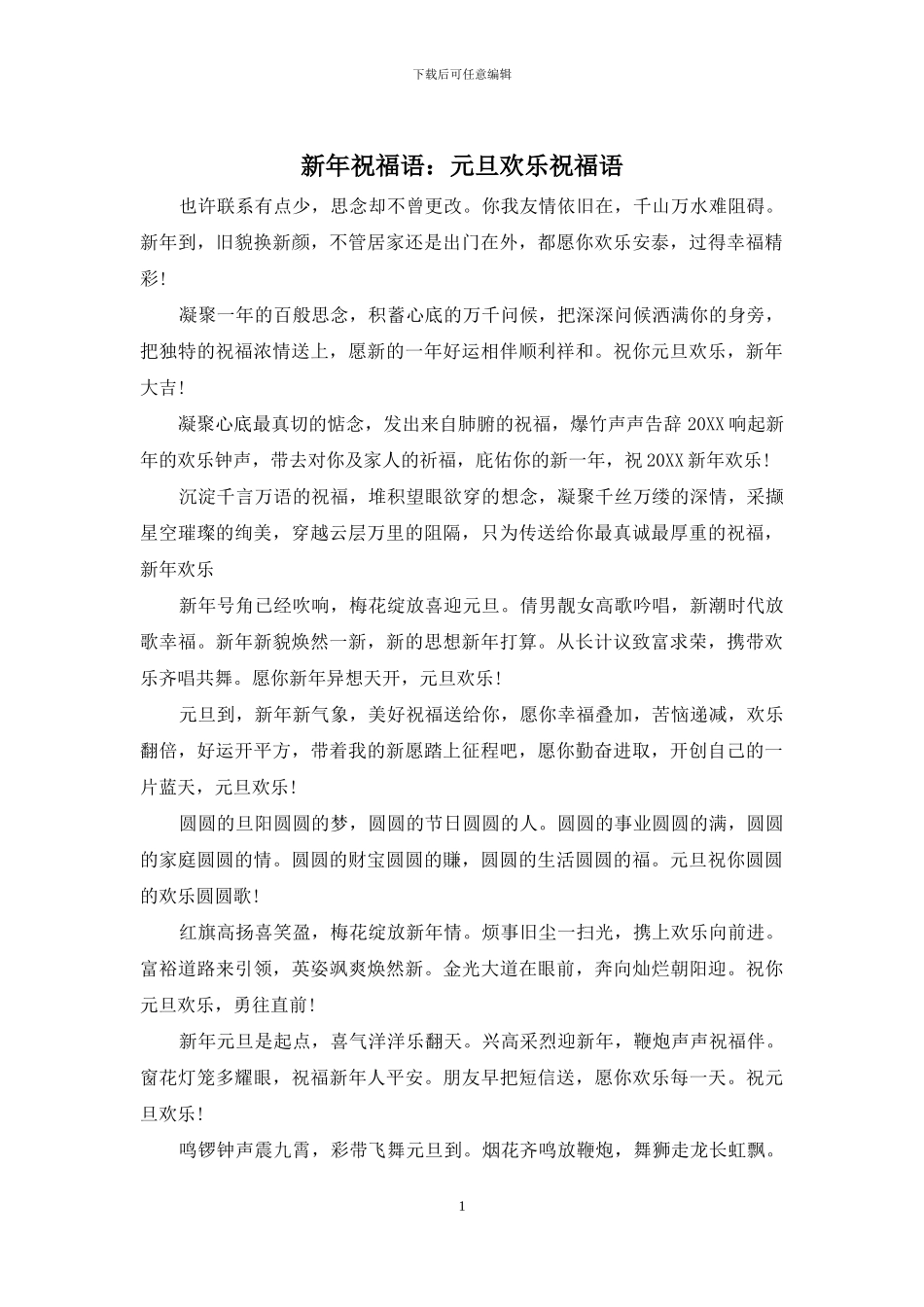 新年祝福语：元旦快乐祝福语_第1页