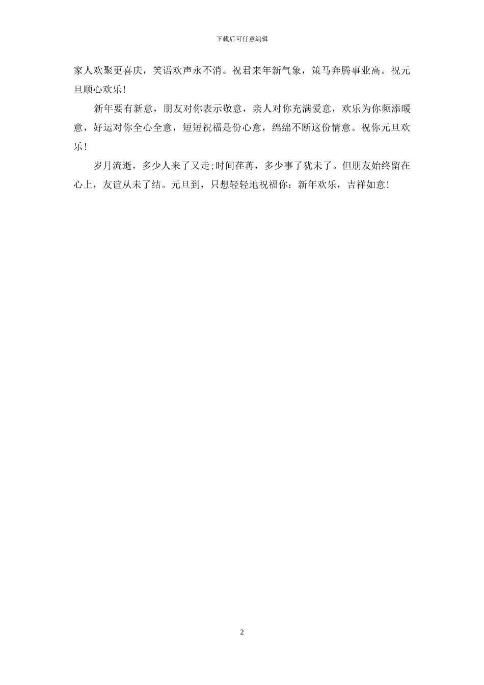 新年祝福语：元旦快乐祝福语_第2页