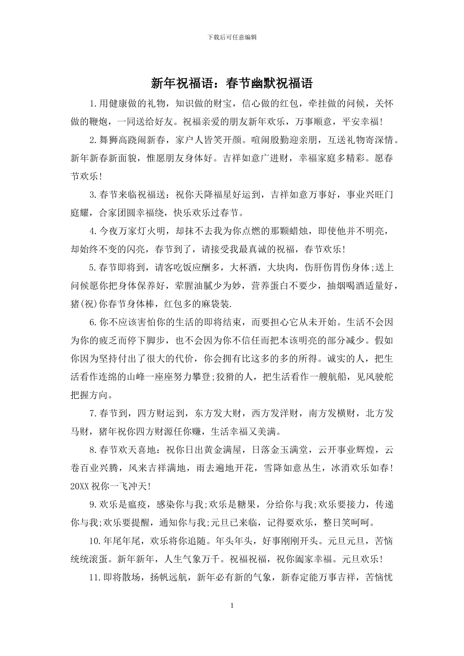 新年祝福语：春节幽默祝福语_第1页