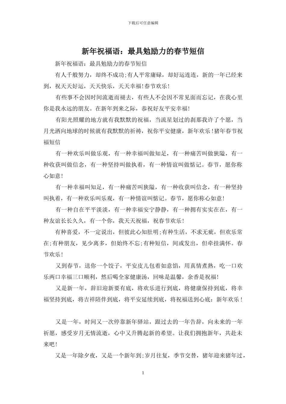 新年祝福语：最具勉励力的春节短信_第1页