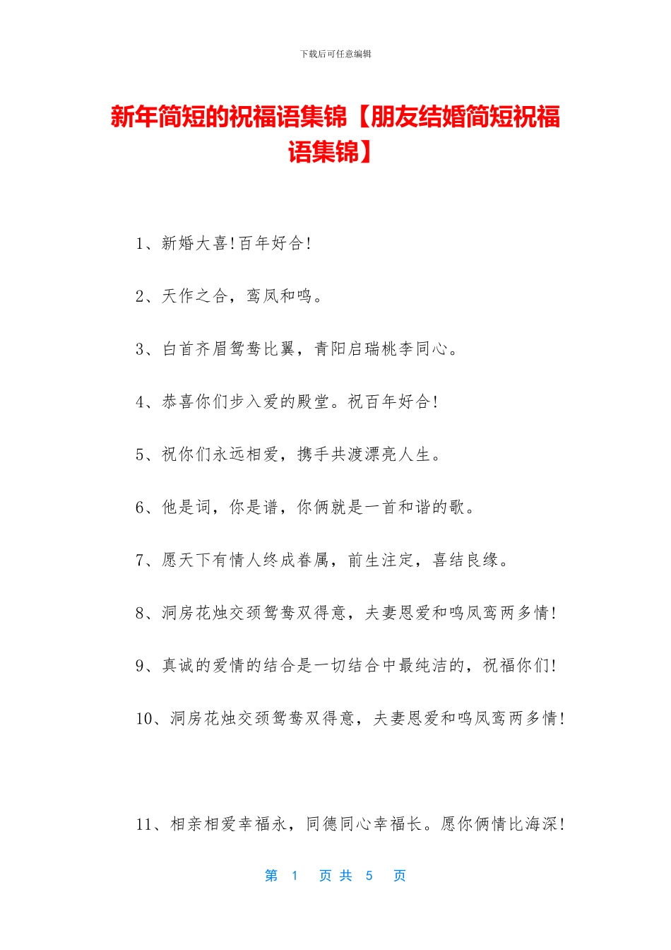 新年简短的祝福语集锦_第1页