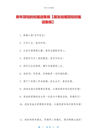 新年简短的祝福语集锦