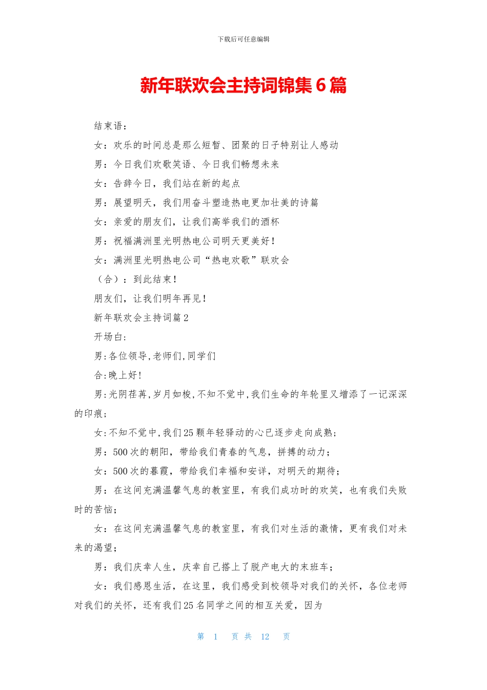 新年联欢会主持词锦集6篇_第1页