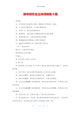 新年联欢会主持词锦集6篇