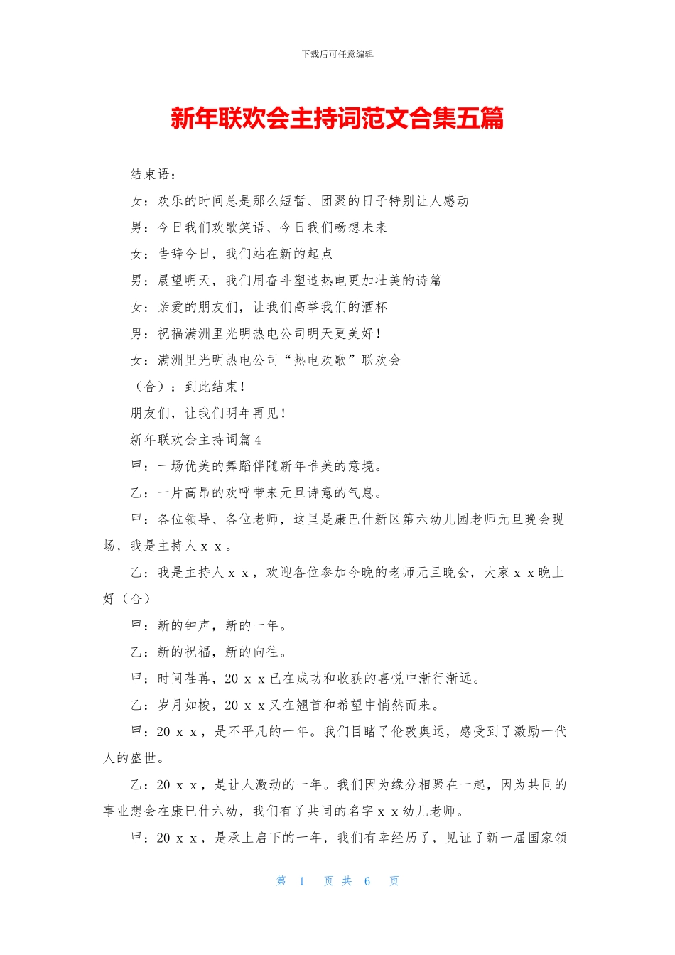新年联欢会主持词范文合集五篇_第1页