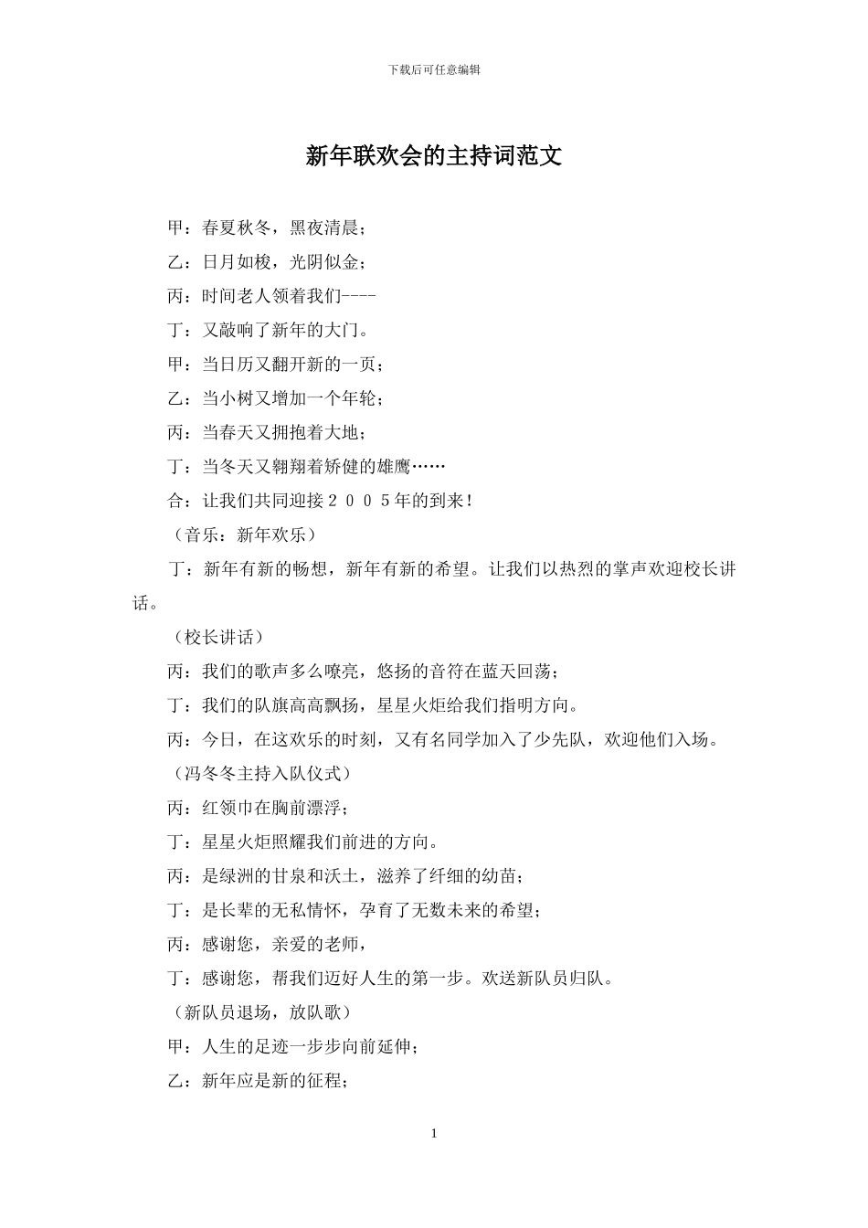 新年联欢会的主持词范文_第1页