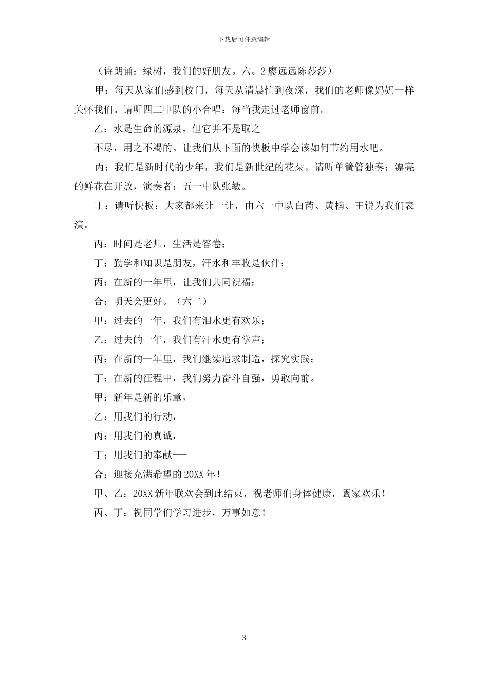 新年联欢会的主持词范文_第3页