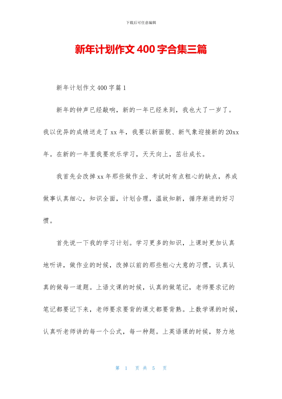 新年计划作文400字合集三篇_第1页