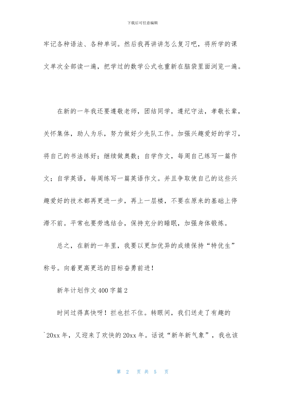 新年计划作文400字合集三篇_第2页