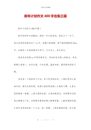 新年计划作文400字合集三篇