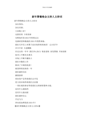 新年聚餐晚会主持人主持词