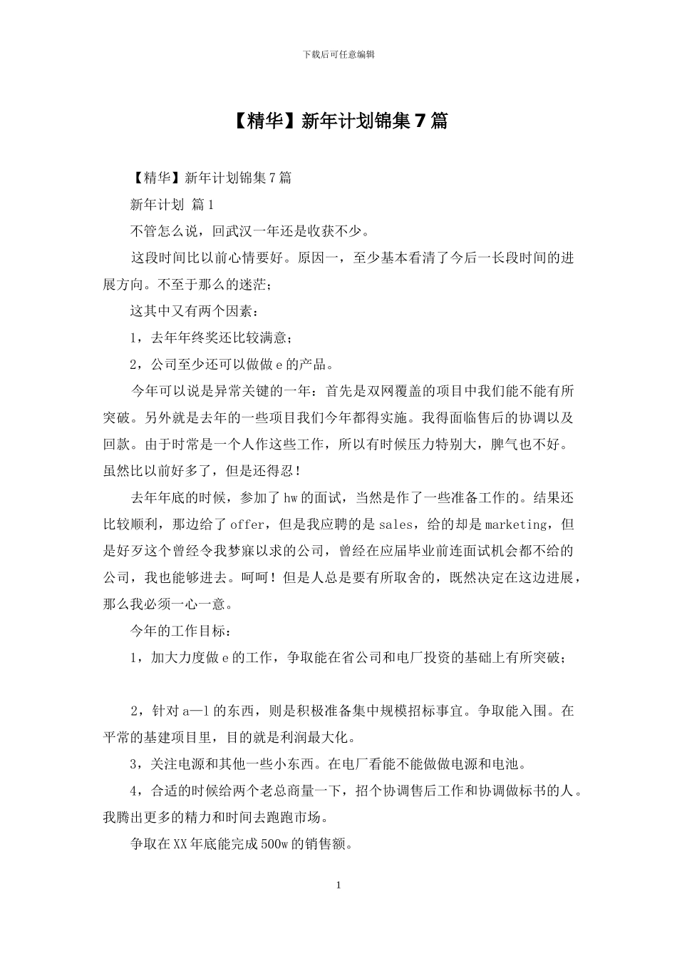 新年计划锦集7篇_第1页