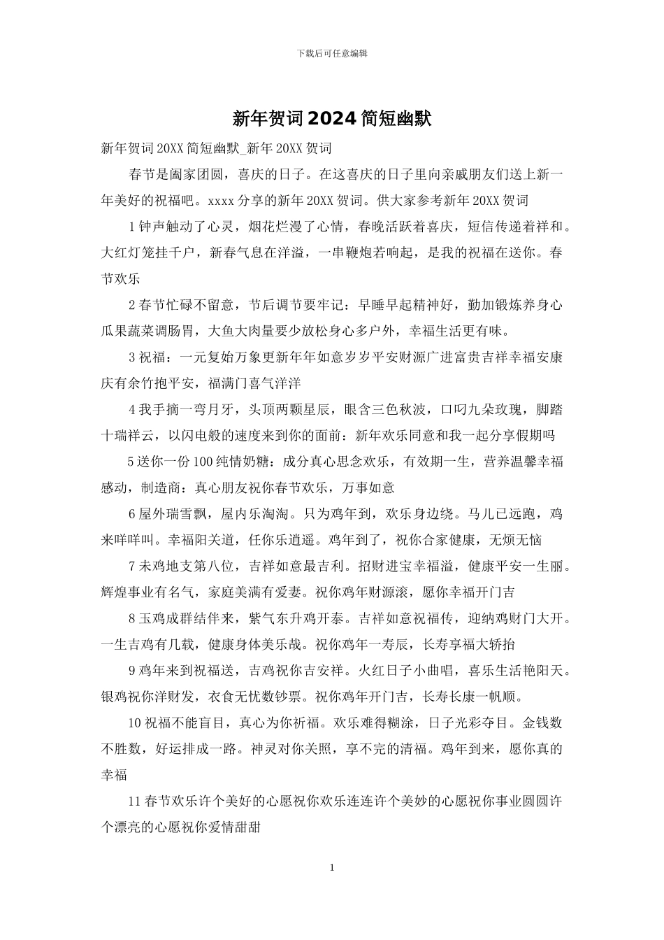 新年贺词2024简短幽默_第1页