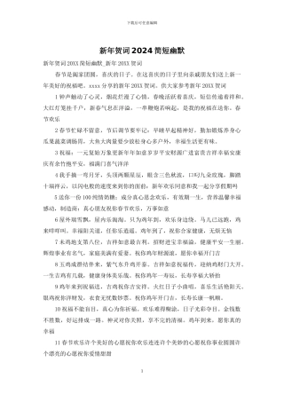 新年贺词2024简短幽默