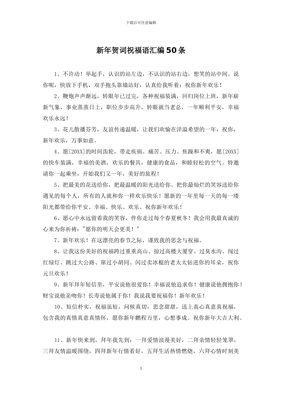 新年贺词祝福语汇编50条_第1页