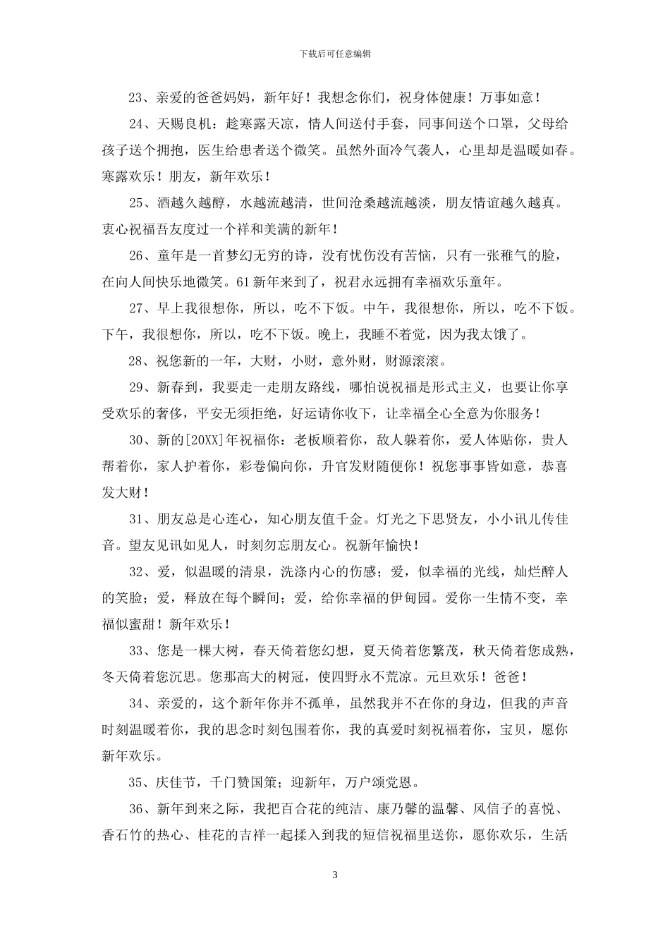 新年贺词祝福语汇编50条_第3页