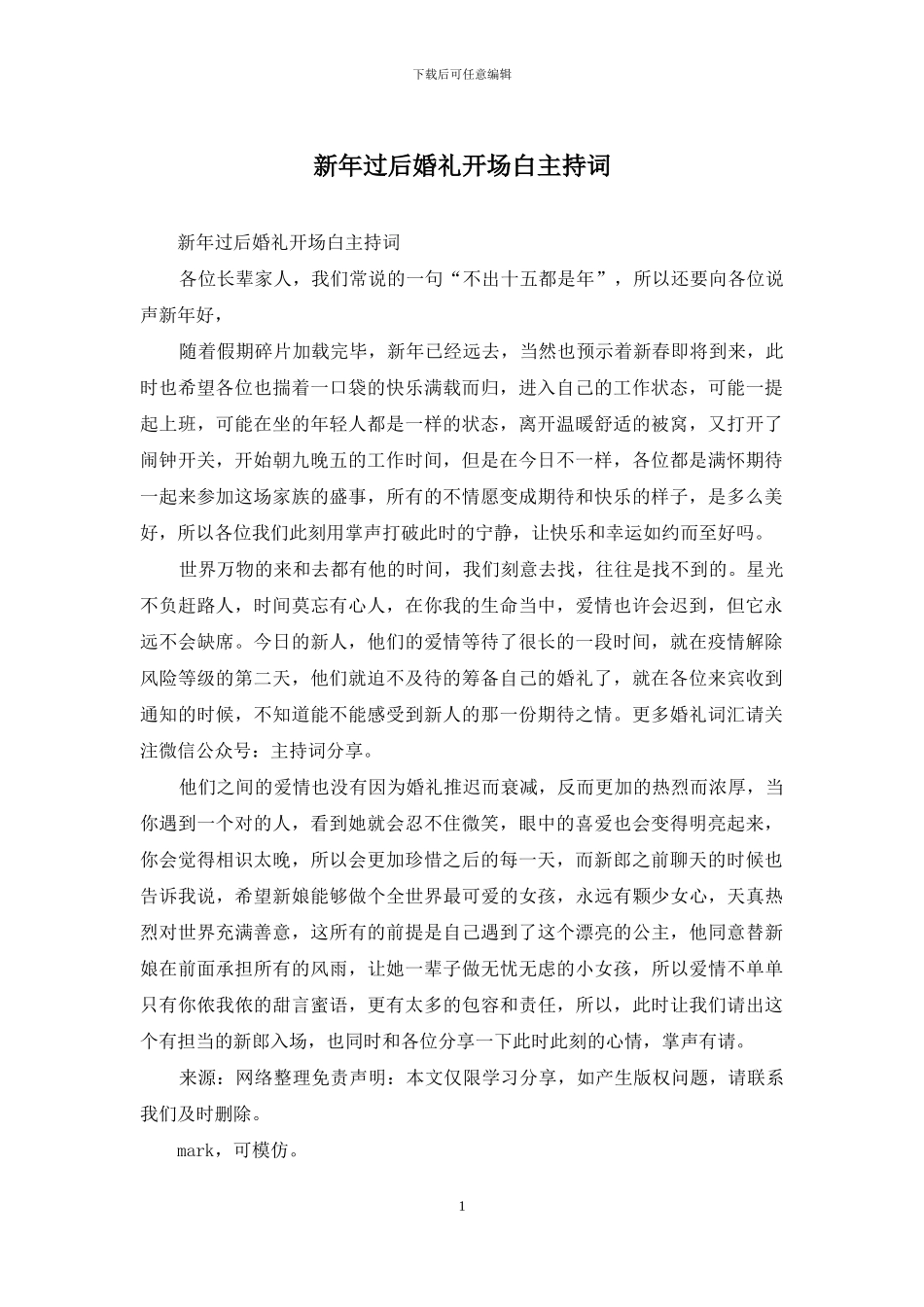 新年过后婚礼开场白主持词_第1页