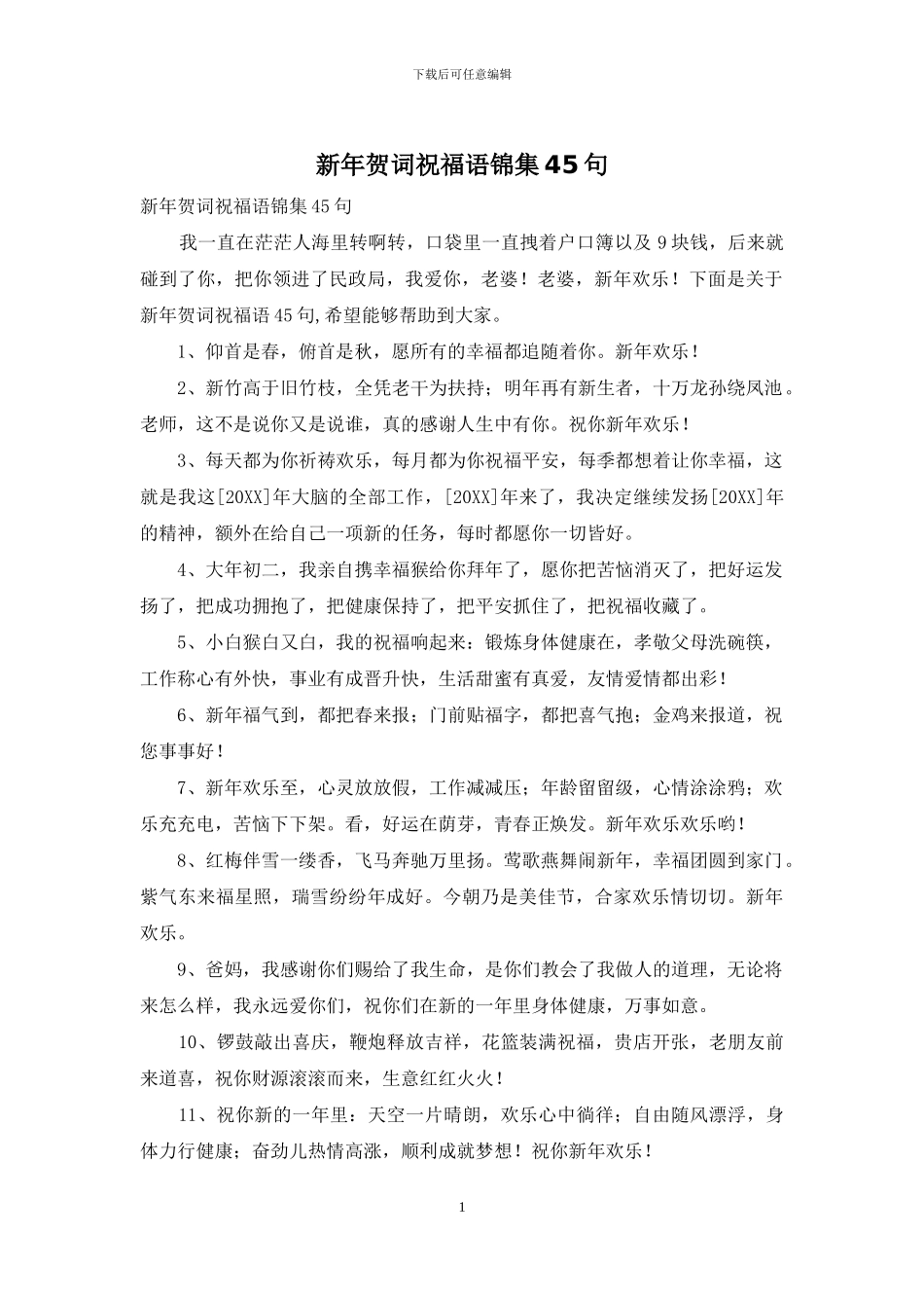 新年贺词祝福语锦集45句_第1页
