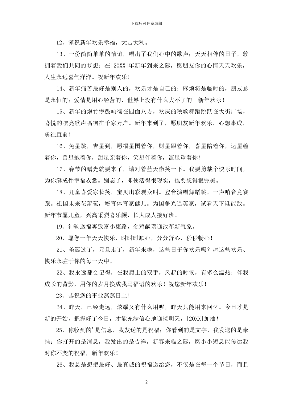 新年贺词祝福语锦集45句_第2页