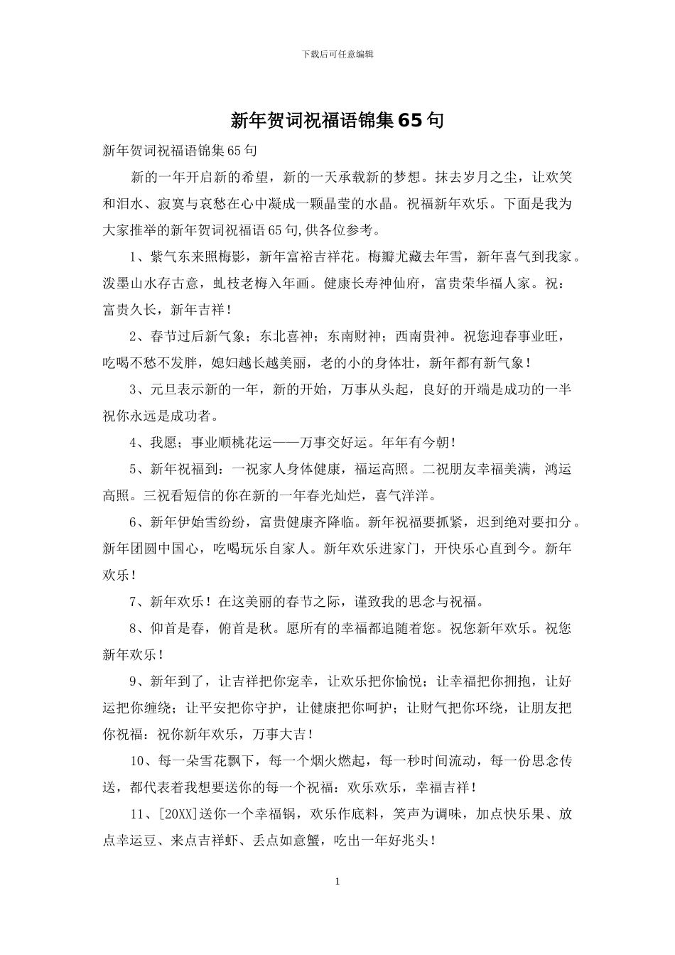 新年贺词祝福语锦集65句_第1页