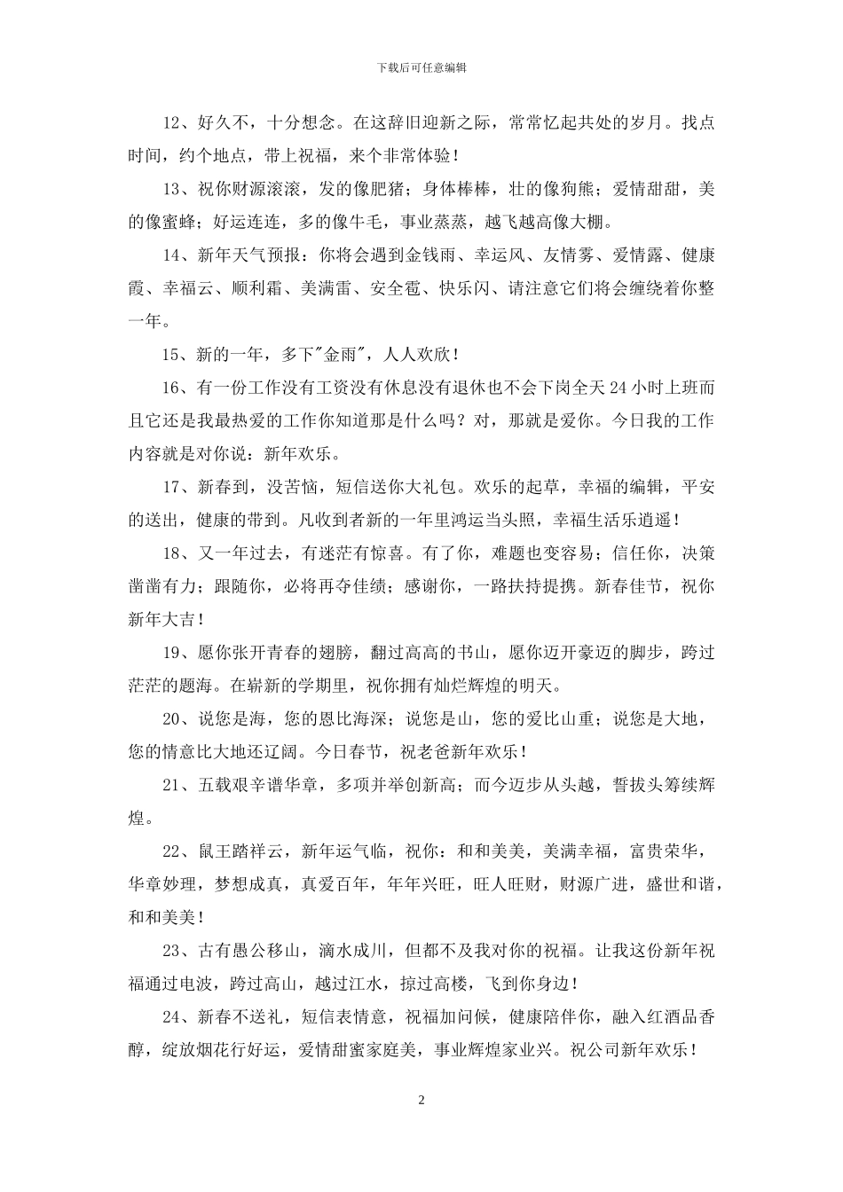 新年贺词祝福语锦集65句_第2页