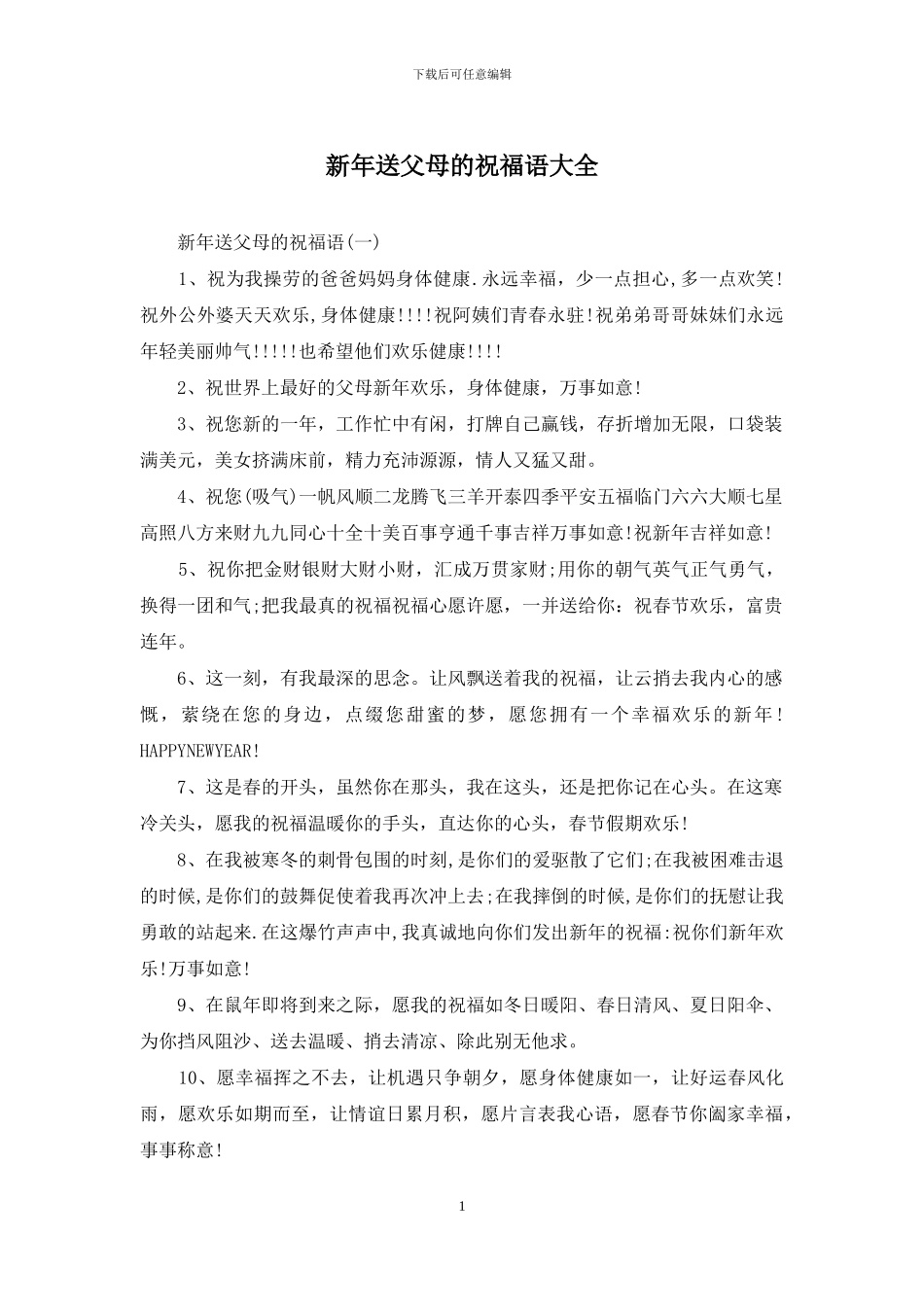 新年送父母的祝福语大全_第1页