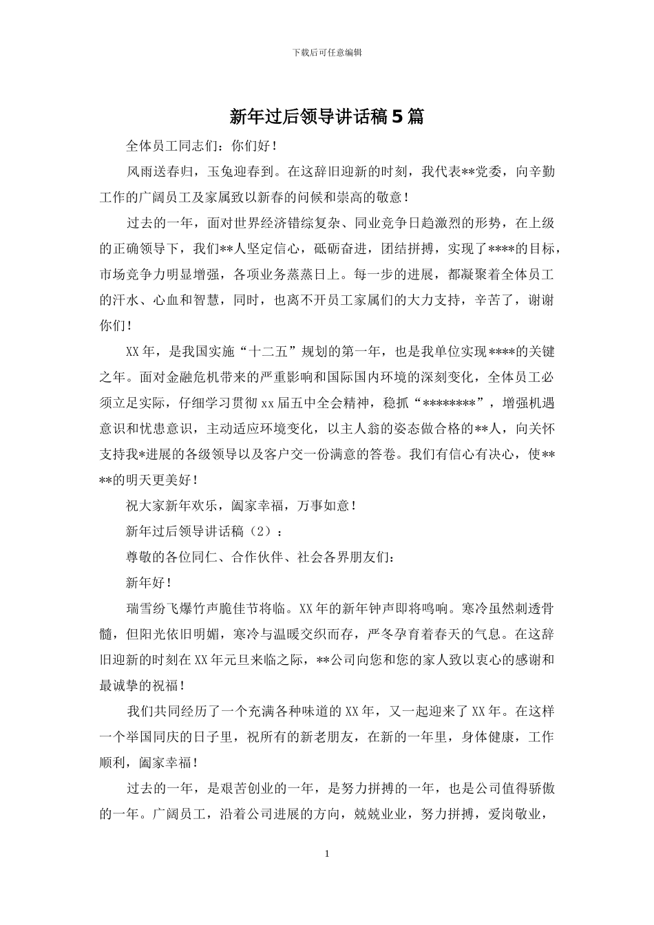 新年过后领导讲话稿5篇_第1页