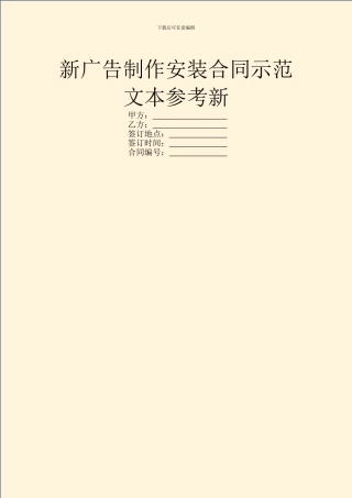 新广告制作安装合同示范文本参考新