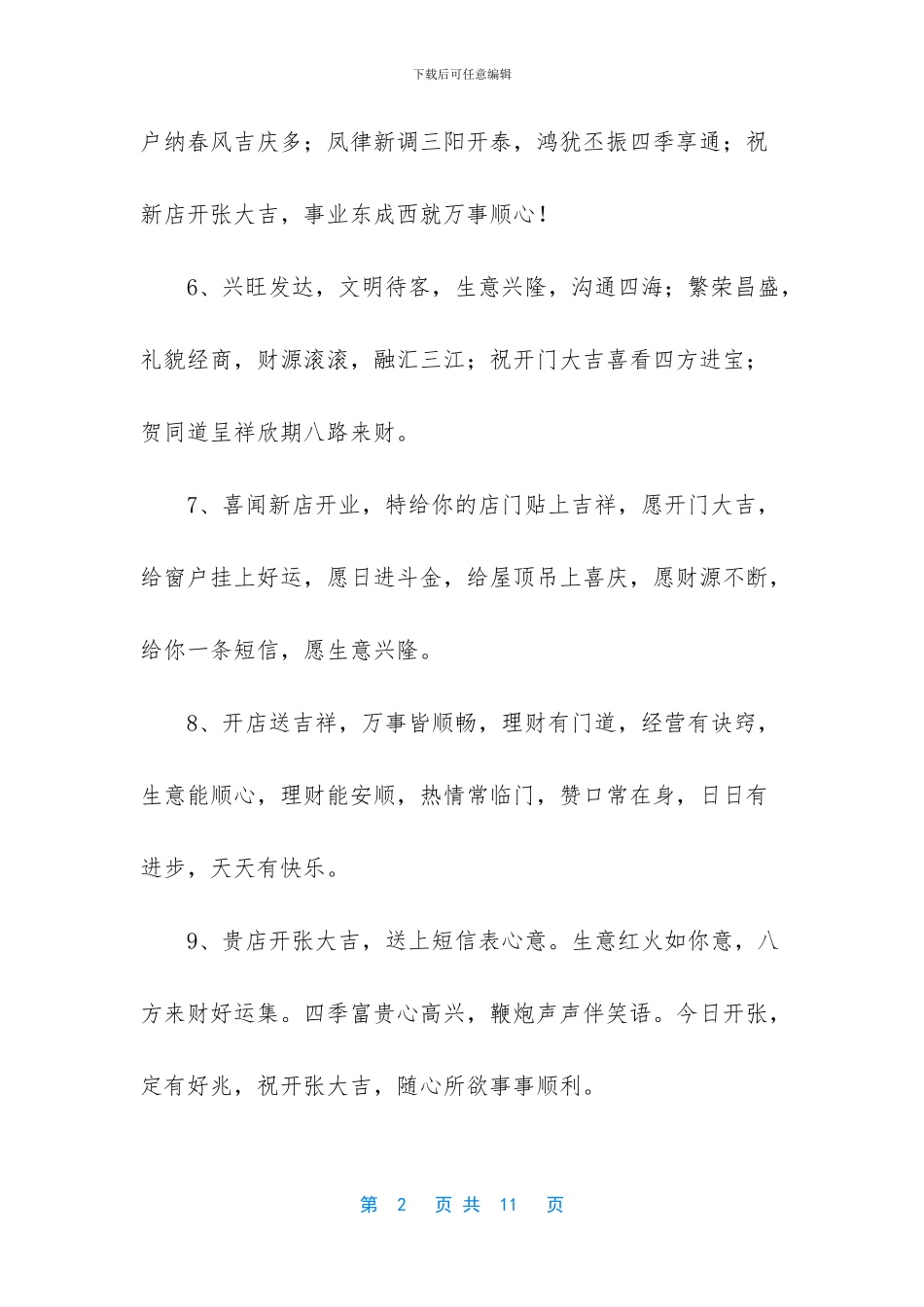 新店开业大吉的祝福语_第2页