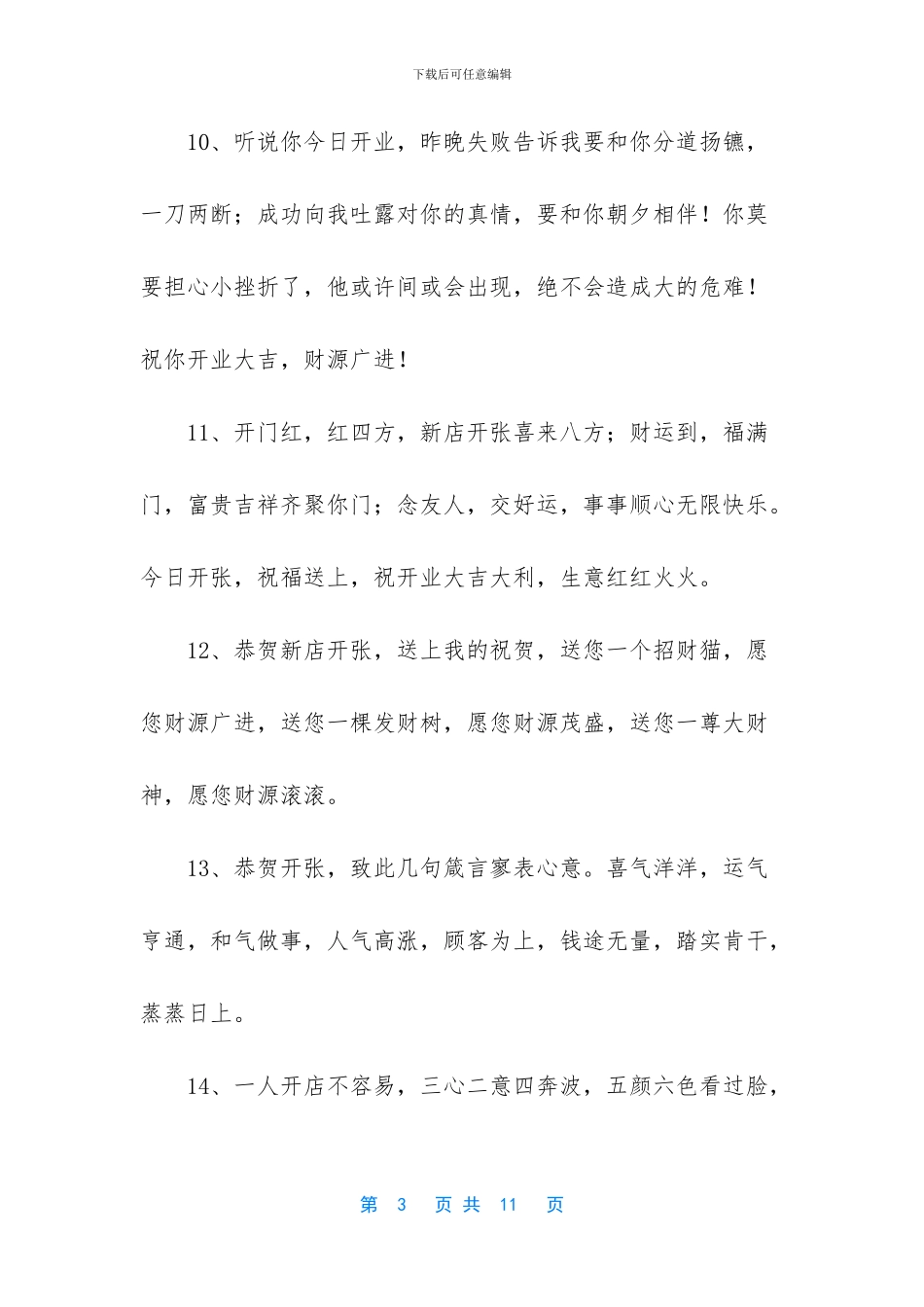 新店开业大吉的祝福语_第3页