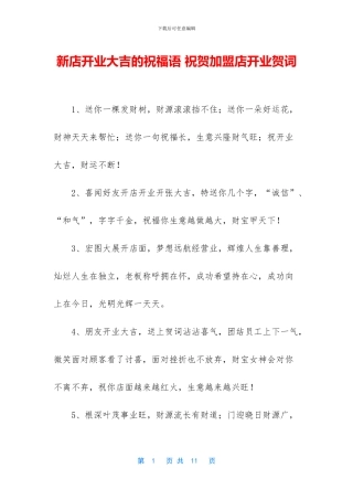 新店开业大吉的祝福语