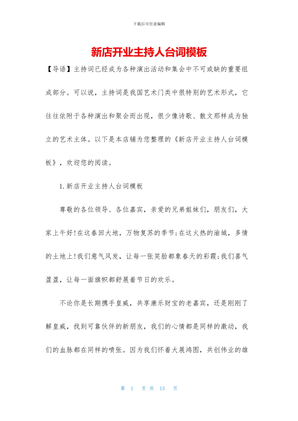 新店开业主持人台词模板_第1页