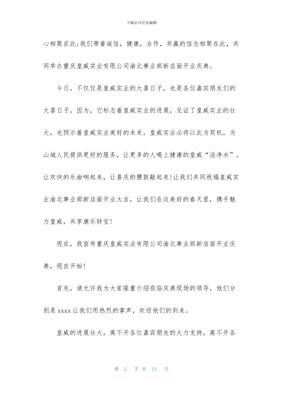 新店开业主持人台词模板_第2页