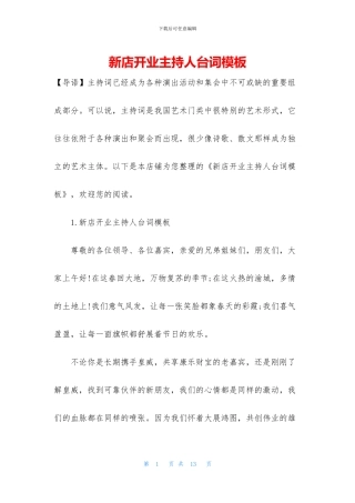 新店开业主持人台词模板