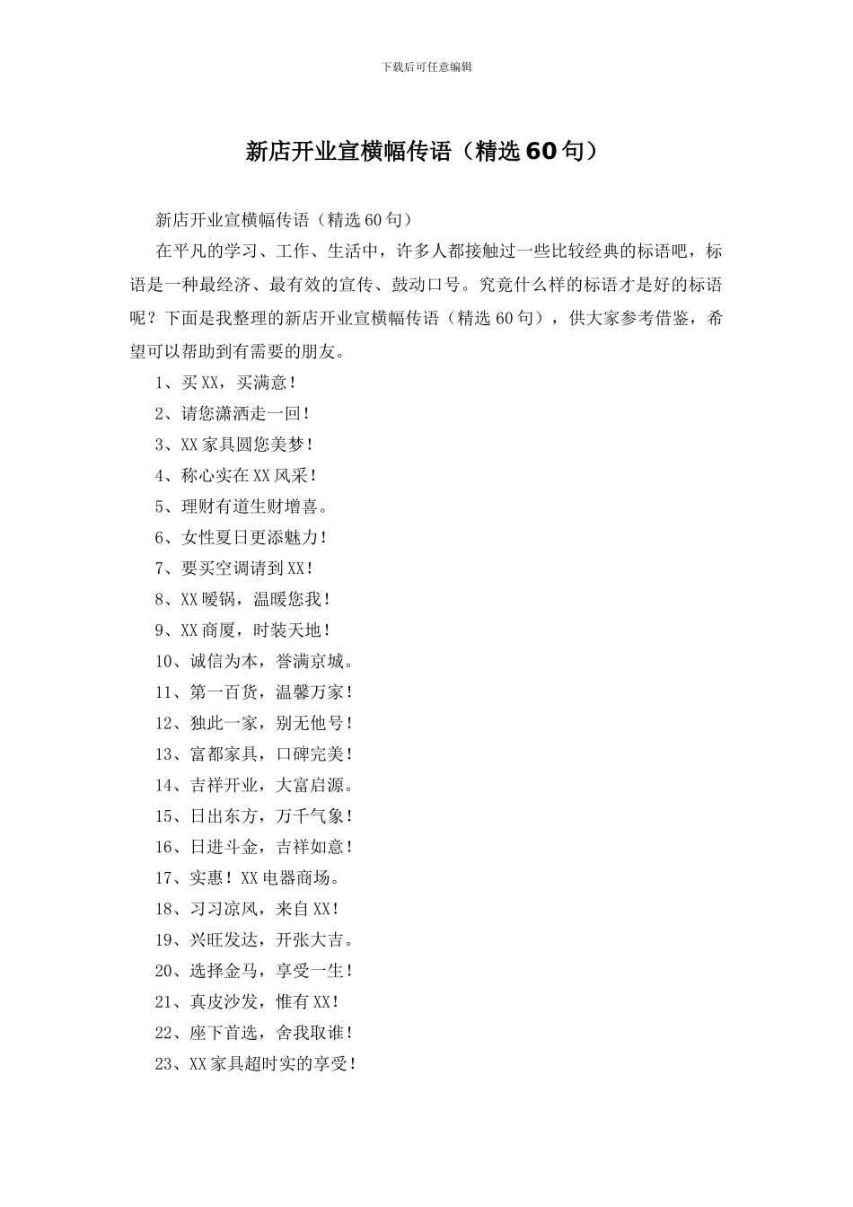 新店开业宣横幅传语_第1页