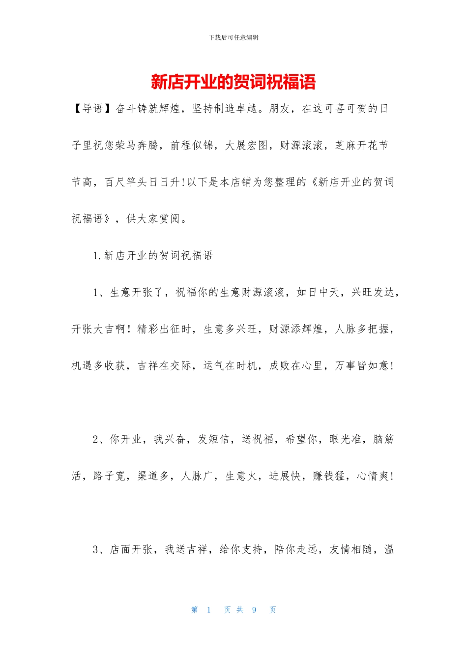 新店开业的贺词祝福语_第1页