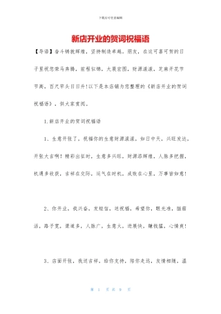 新店开业的贺词祝福语