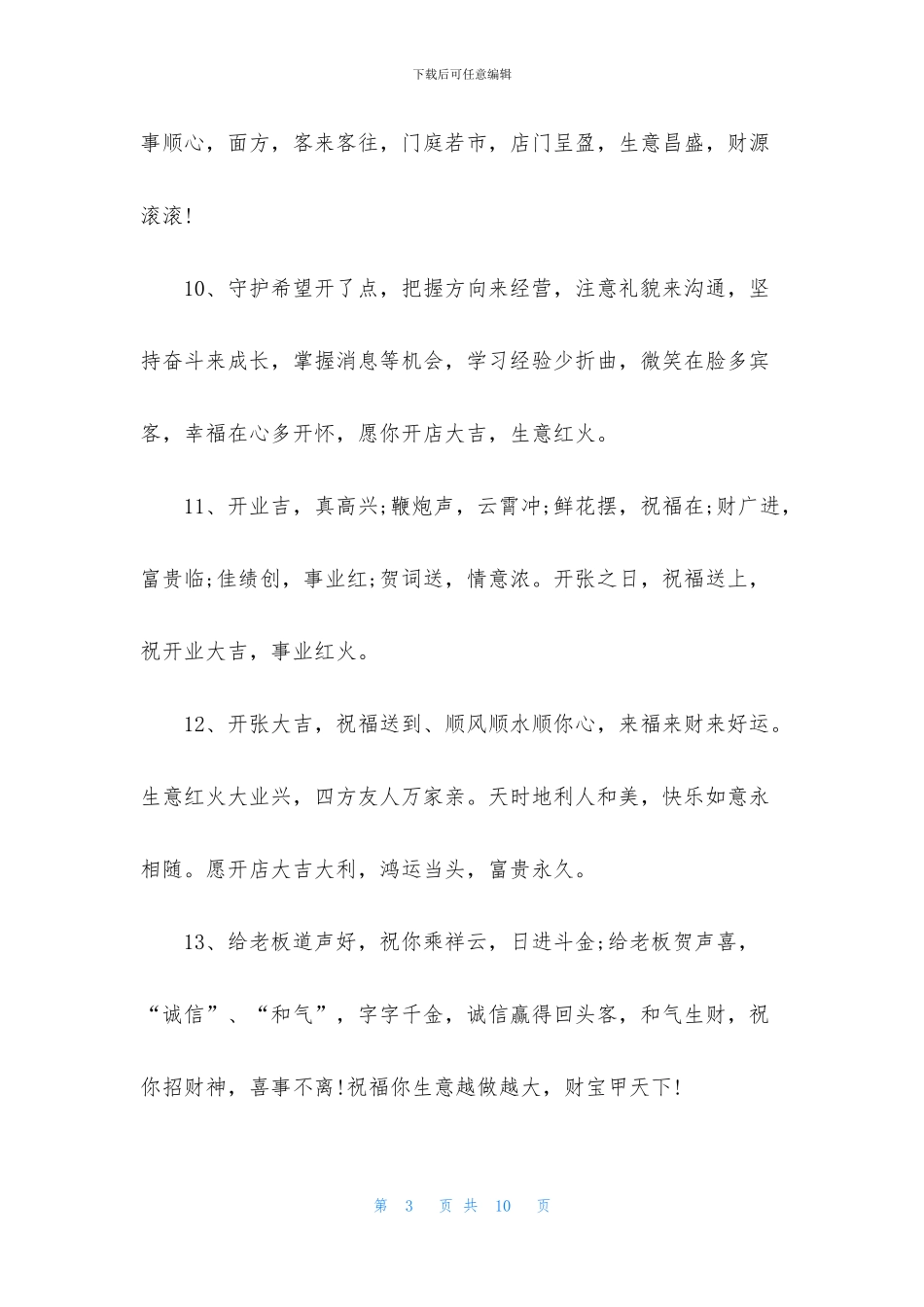 新店开业祝福贺词经典语录_第3页