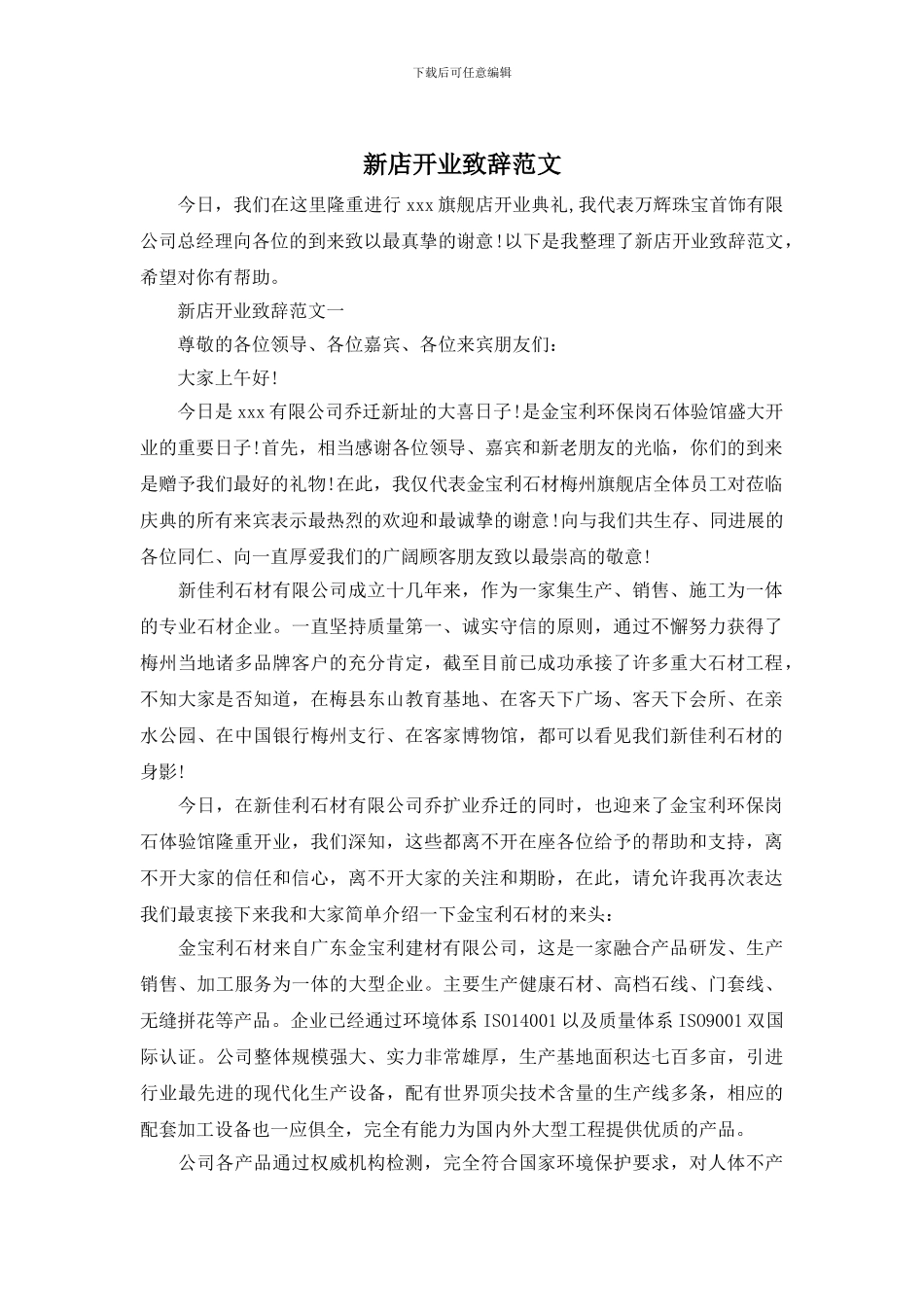 新店开业致辞范文_第1页