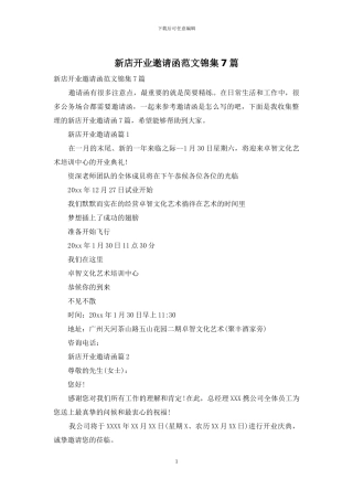 新店开业邀请函范文锦集7篇