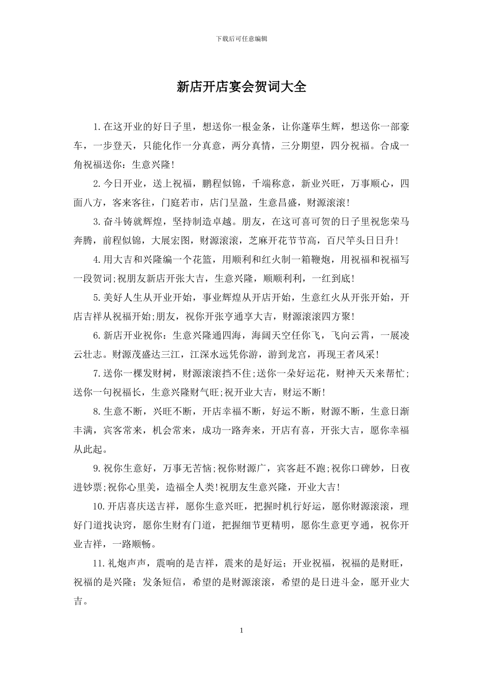 新店开店宴会贺词大全_第1页