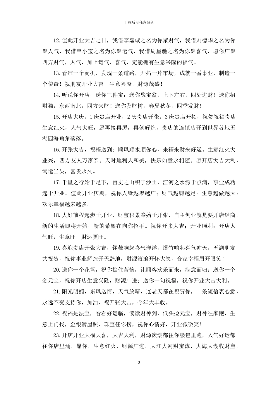 新店开店宴会贺词大全_第2页